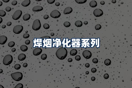 焊烟净化器展示