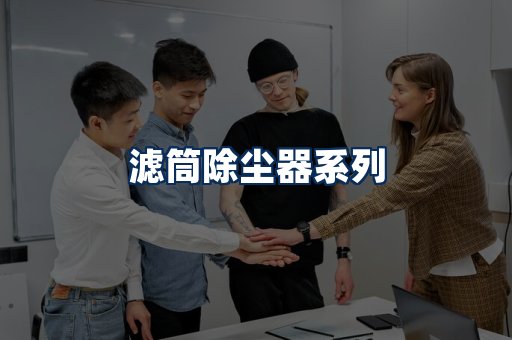 滤筒除尘器展示