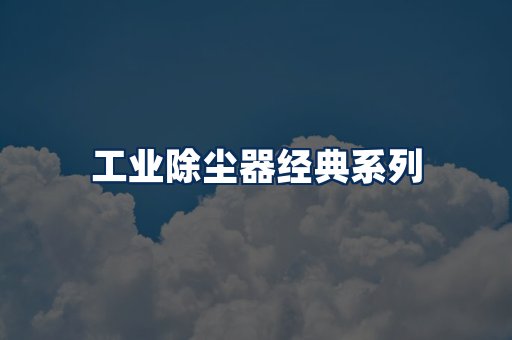 布袋除尘器系列