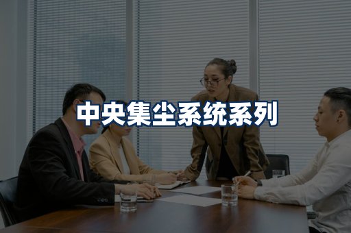 中央集尘系统展示