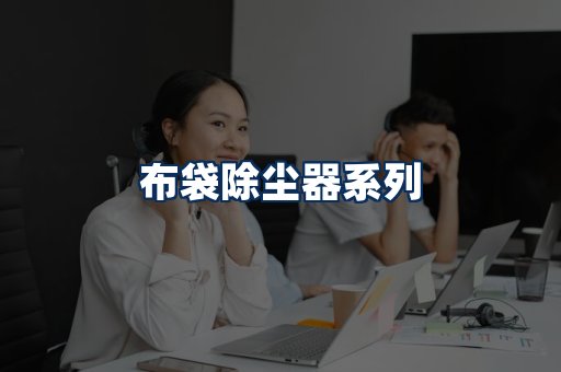 布袋除尘器展示